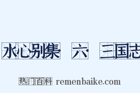 水心别集·六·三国志是什么意思的图片